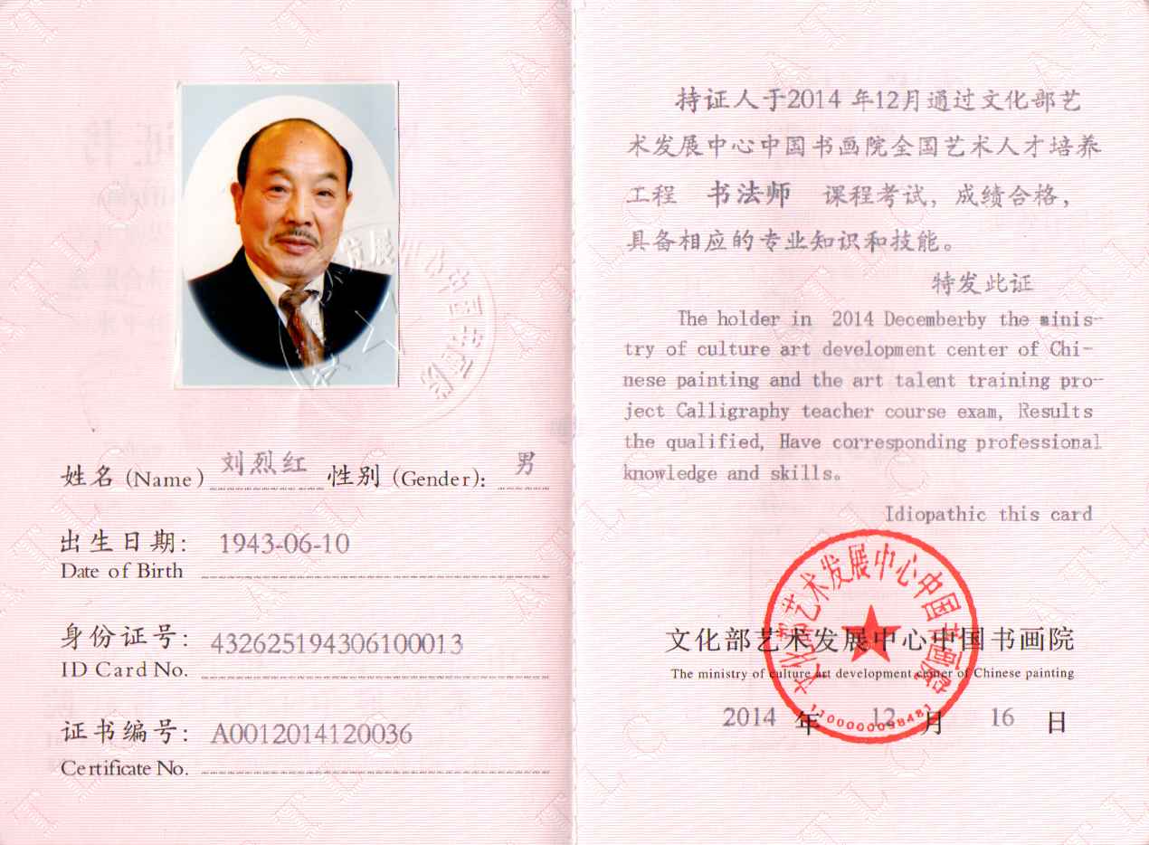 刘烈红.jpg