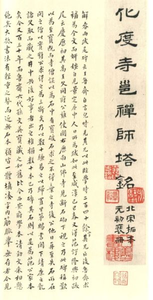 图6，上图取自《宋拓化度寺碑》，下图取自《天际乌云帖》，字体一律长势，布局精整。