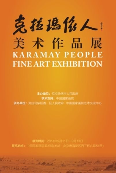 克拉玛依人·美术作品展 海报