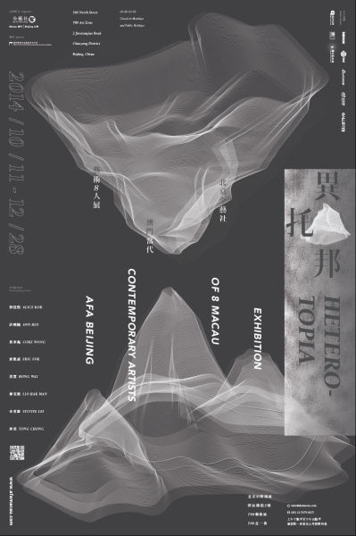 异托邦——澳门当代艺术八人展 展览海报