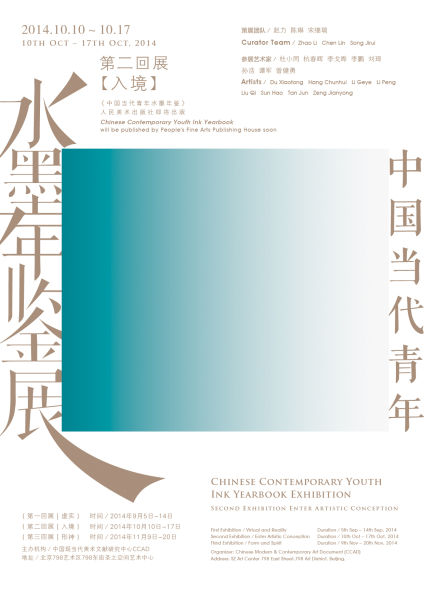 中国当代青年水墨年鉴第二回展·入境 海报