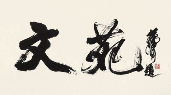 黄 胄(1925-1997) 行书“文苑”镜心 水墨纸本 70×119 cm. 说明：Lot3543-Lot3567为文苑同一上款，由同一藏家提供。无底价