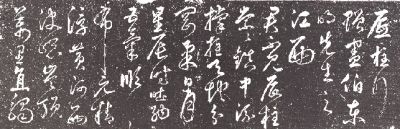 丰坊草书《砥柱行》（局部）