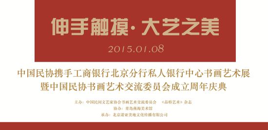 伸手触摸·大艺之美——中国民协书画艺术交流委员会成立周年庆典 