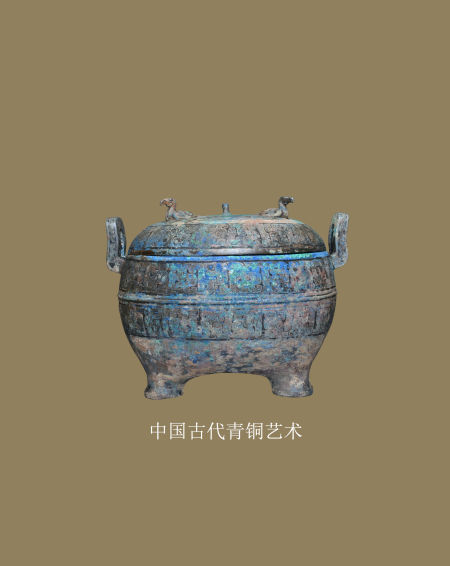 中国古代青铜艺术