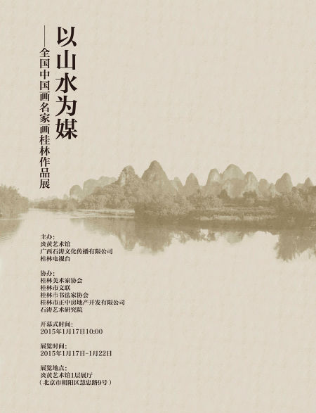 全国中国画名家画桂林作品展 海报