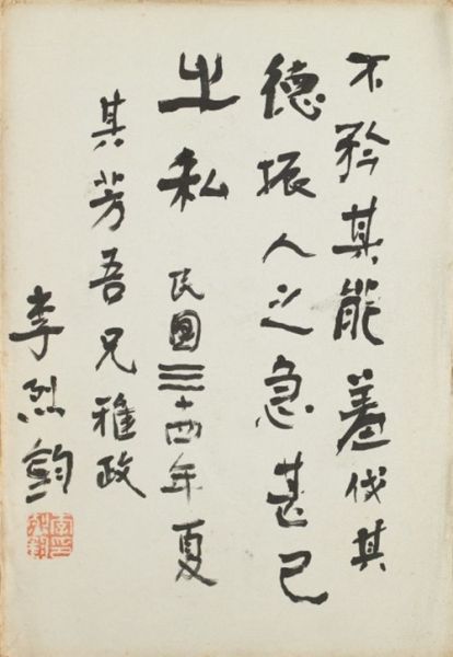 李烈钧(1882-1946) 行书 纸本镜心 1945年作 29×20cm 作者简介：李烈钧(1882-1946)，字侠如，号侠黄，江西九江人。国民革命军陆军二级上将。青年时期便追随孙中山革命，后历任江西都督府参谋长、海陆军总司令、江西都督、江西省政府主席，南京国民政府常委兼军事委员会常委等职。 备注：李其芳上款。